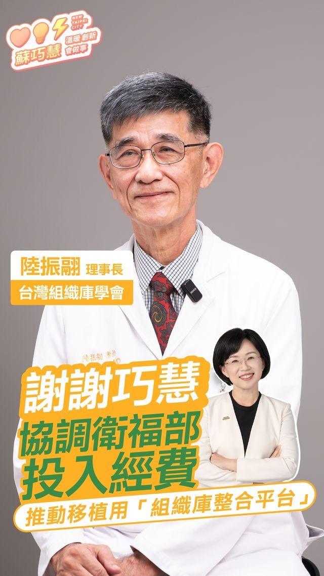 「台灣組織庫學會」理事長陸振翮分享蘇巧慧在立法院厚生會協助組織庫學會與衛生福利部溝通，爭取建立「國家級組織庫整合平台」。 圖：蘇巧慧辦公室提供