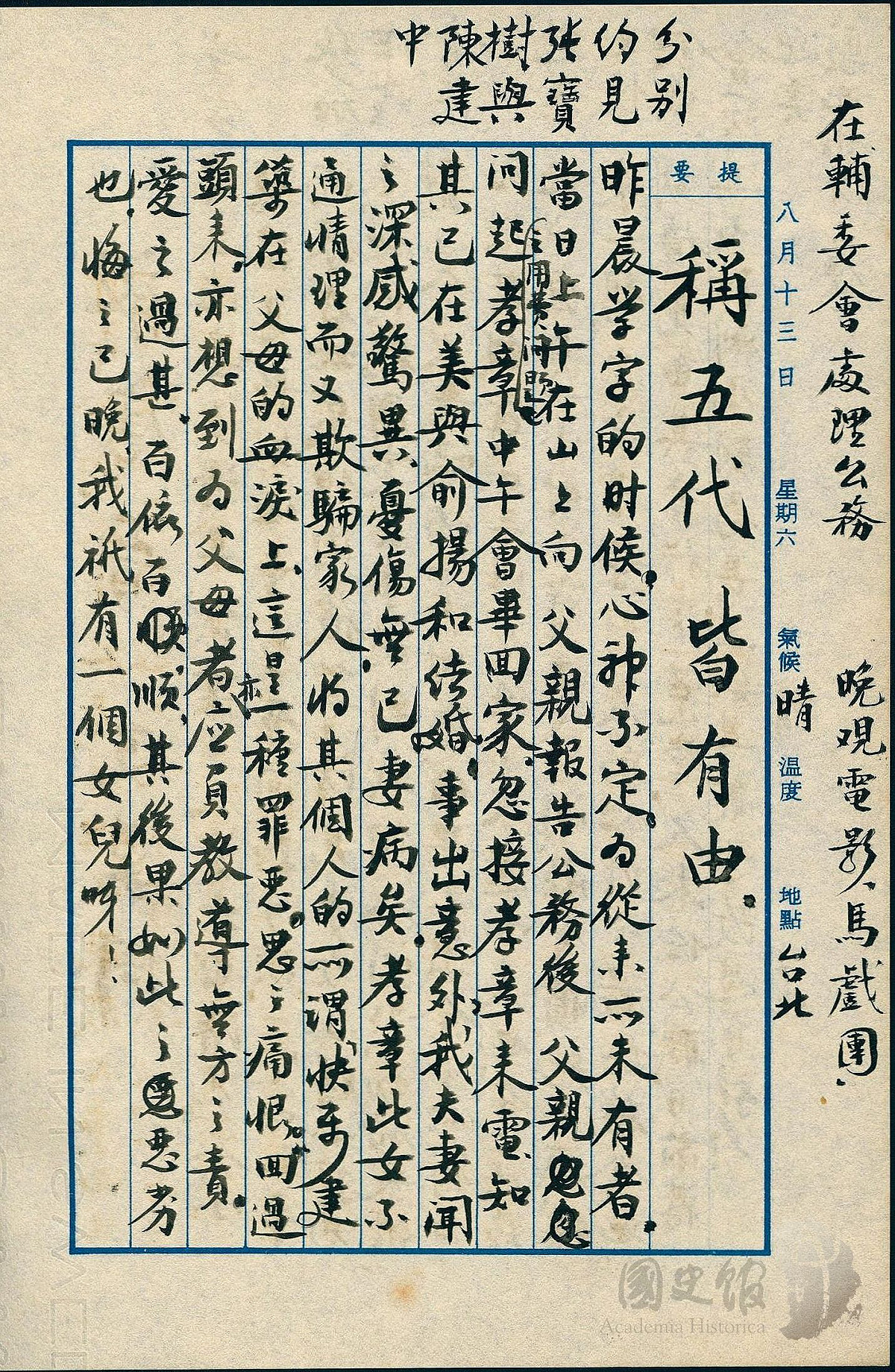 蔣經國日記原本民國49（1960）年8月13日之記事，蔣孝章電告已在美與俞揚和結婚。（典藏號：005-060101-00016-309） 圖：國史館提供