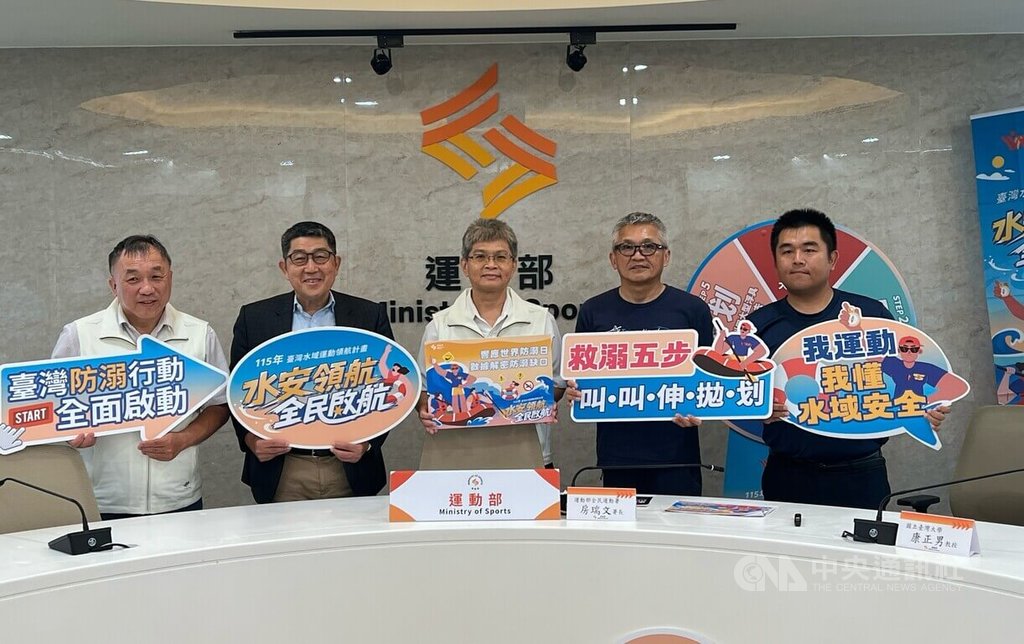 響應聯合國「725世界防溺水日」，全民運動署2日召開水域安全宣導記者會，盼能有效提升全民風險辨識與水域自救能力，落實「防溺優先於救溺」的政策理念。中央社記者陳容琛攝　115年7月2日