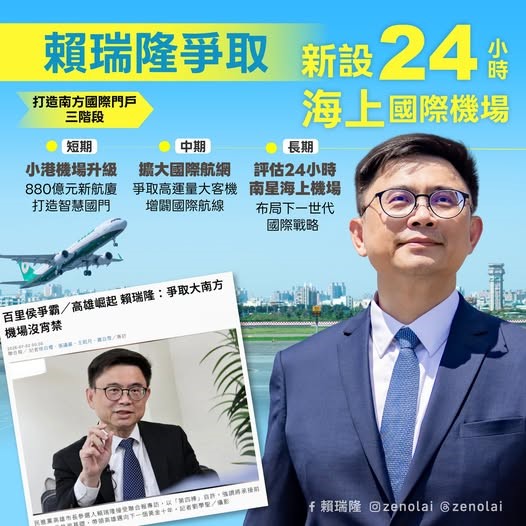 賴瑞隆主張三個階段推動24小時南方海上國際機場。 圖：取自賴瑞隆臉書