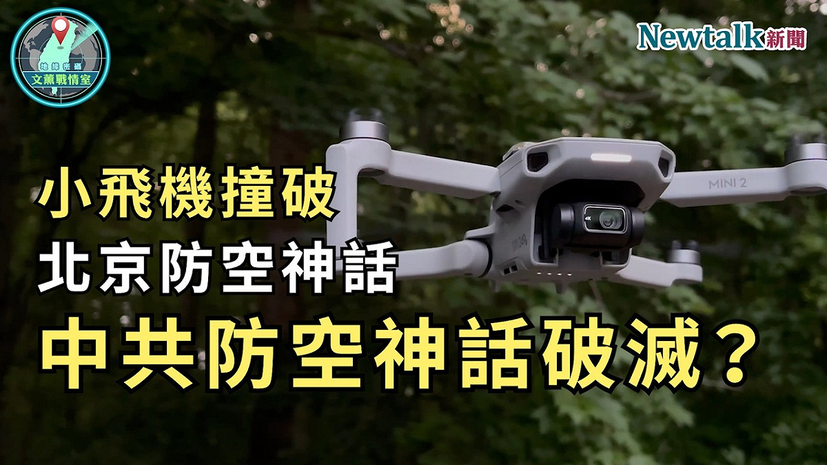 第四集節目以「小飛機撞破北京防空神話！中共防空神話破滅？」為題，聚焦北京核心商務區近日傳出的「中國尊」事件，探討北京防空、航管及國家安全體系是否出現漏洞。