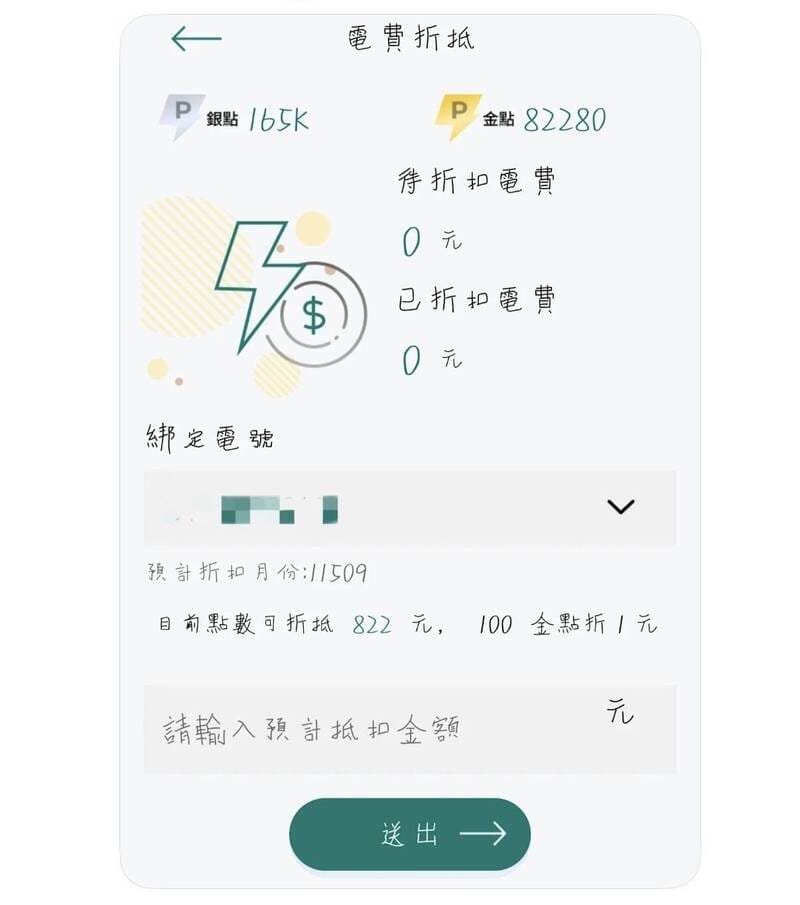 網友分享台電APP折抵電費。 圖/oo00iooiiy
