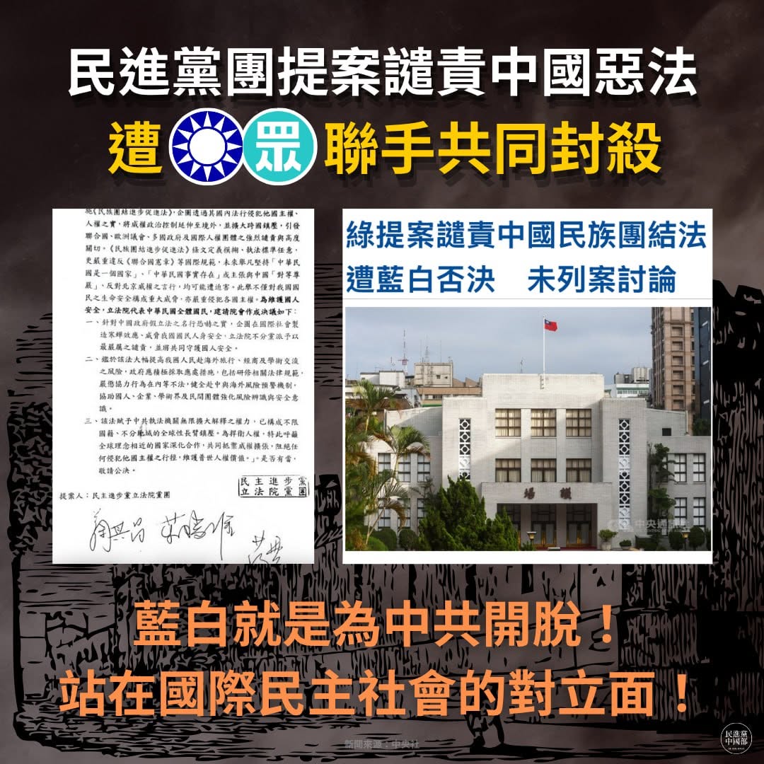 中國「民族團結進步促進法」7月1日施行，民進黨立法院黨團提案譴責，遭藍白封殺。 圖/取自民進黨中國部 DPP China Affairs