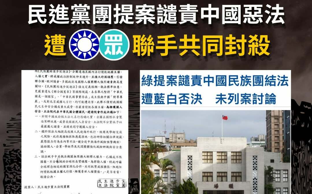 藍白否決中國民族團結法譴責案 綠：民眾應記住