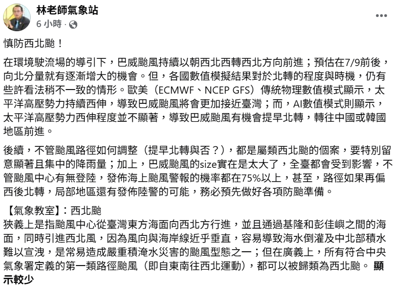 由於巴威颱風環流廣大，無論颱風中心是否登陸，全台皆會受到影響，發布海警的機率破75％，局部地區甚至可能發布陸警。 圖：取自林老師氣象站