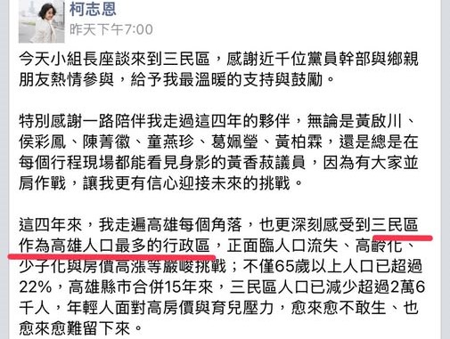 柯志恩臉書上寫三民區人口數最多，引發綠營議員及參選人紛紛砲轟。 圖：取自柯志恩臉書