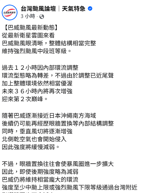 氣象粉專「台灣颱風論壇」指出，巴威過去12小時有短暫減弱，但未來36小時內將再次增強，迎來第二次巔峰。 圖：取自「台灣颱風論壇」