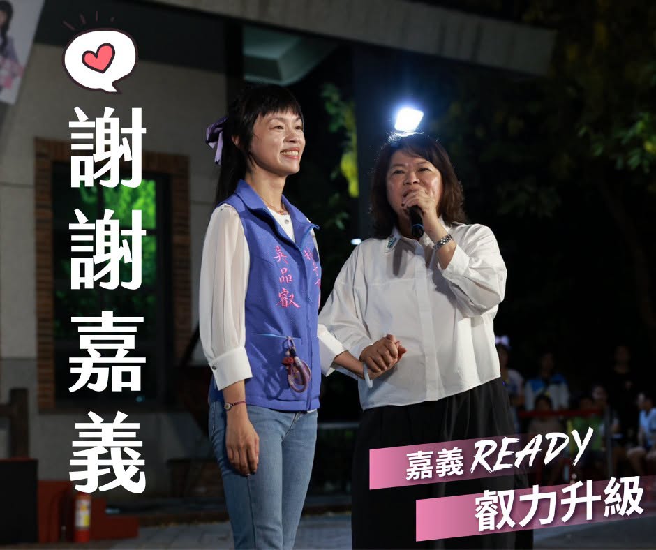 無黨籍朴子市長吳品叡（左）今（5）日晚間宣布投入嘉義縣長選舉，包括嘉義市長黃敏惠（右）等藍白地方要角同台力挺。 圖：擷取自吳品叡臉書