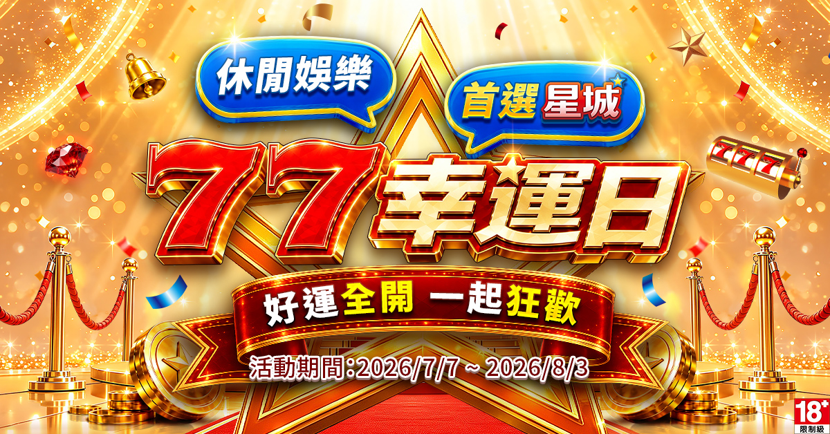 「網銀國際」旗下指標性休閒娛樂品牌《星城Online》於2026年7月起正式更名為《星城》。 圖：網銀國際／提供