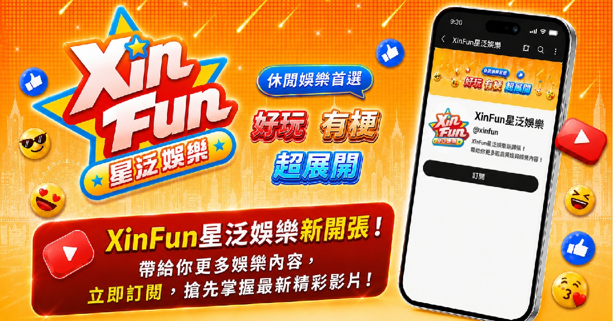 《星城》積極推動IP內容化策略，全新YouTube娛樂頻道《Xin Fun 星泛娛樂》已於 7月1日正式上線。 圖：網銀國際／提供
