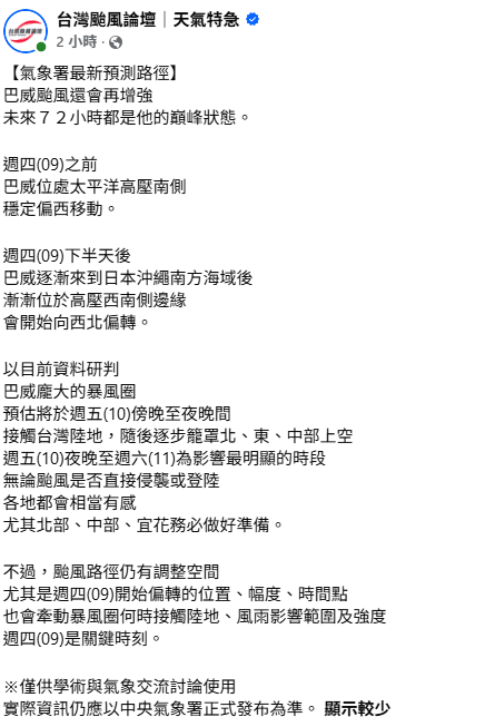 巴威颱風未來72小時都是巔峰狀態。以目前資料研判，巴威龐大的暴風圈，預估將於10日傍晚到晚間觸陸。 圖：取自台灣颱風論壇