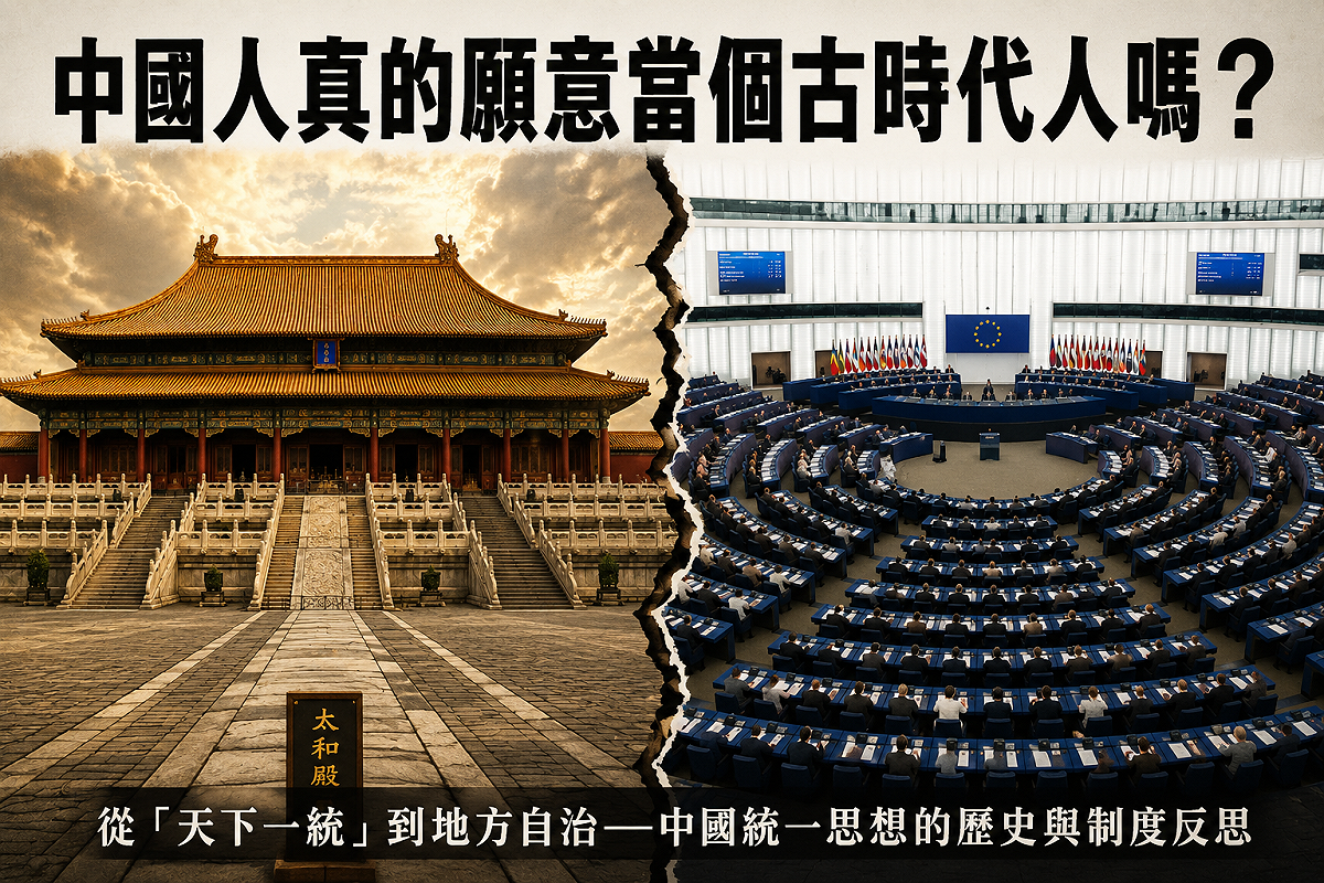 圖說：故宮太和殿與現代民主議會，象徵王朝統治與民主制度的對照 圖：新頭殼合成照