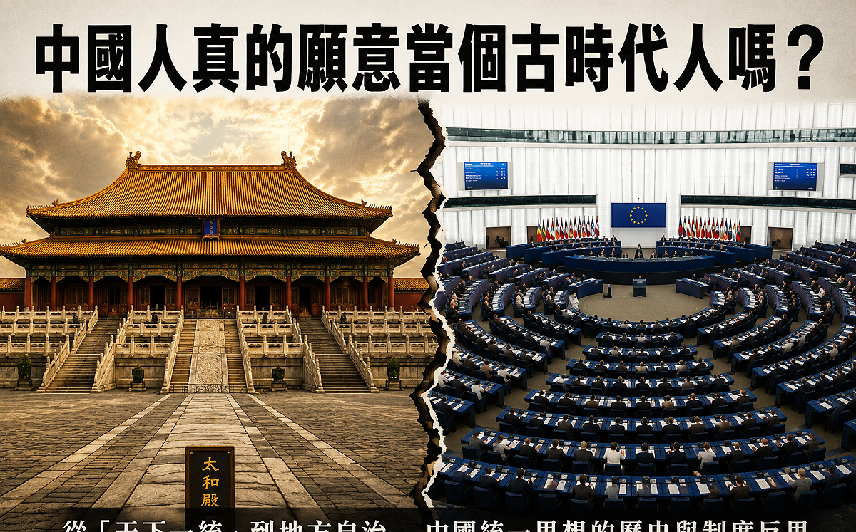 專論 》中國人真的願意當個古時代人嗎？