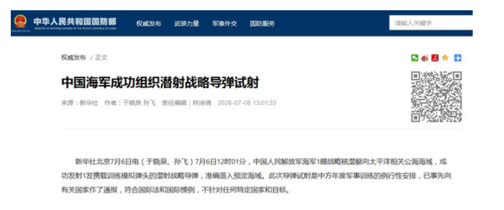 中國官媒今（6）日證實，中國人民解放軍海軍中午從一艘核子動力潛艦上，朝太平洋公海發射一枚「潛射戰略飛彈」，並準確落入預定海域。 圖：翻攝新華社官網