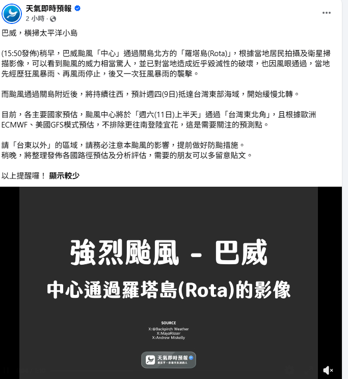 巴威颱風今(6)日上午已橫掃關島北方的羅塔島(Rota)。根據當地居民拍攝影像及衛星掃描，當地飽受狂風暴雨侵襲，能見度極低。 圖：取自天氣即時預報