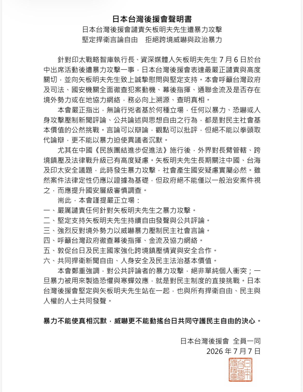日本台灣後援會7日針對印太戰略智庫執行長、資深媒體人矢板明夫日前在台中出席活動後遭人攻擊一事發布聲明。 圖：民眾提供