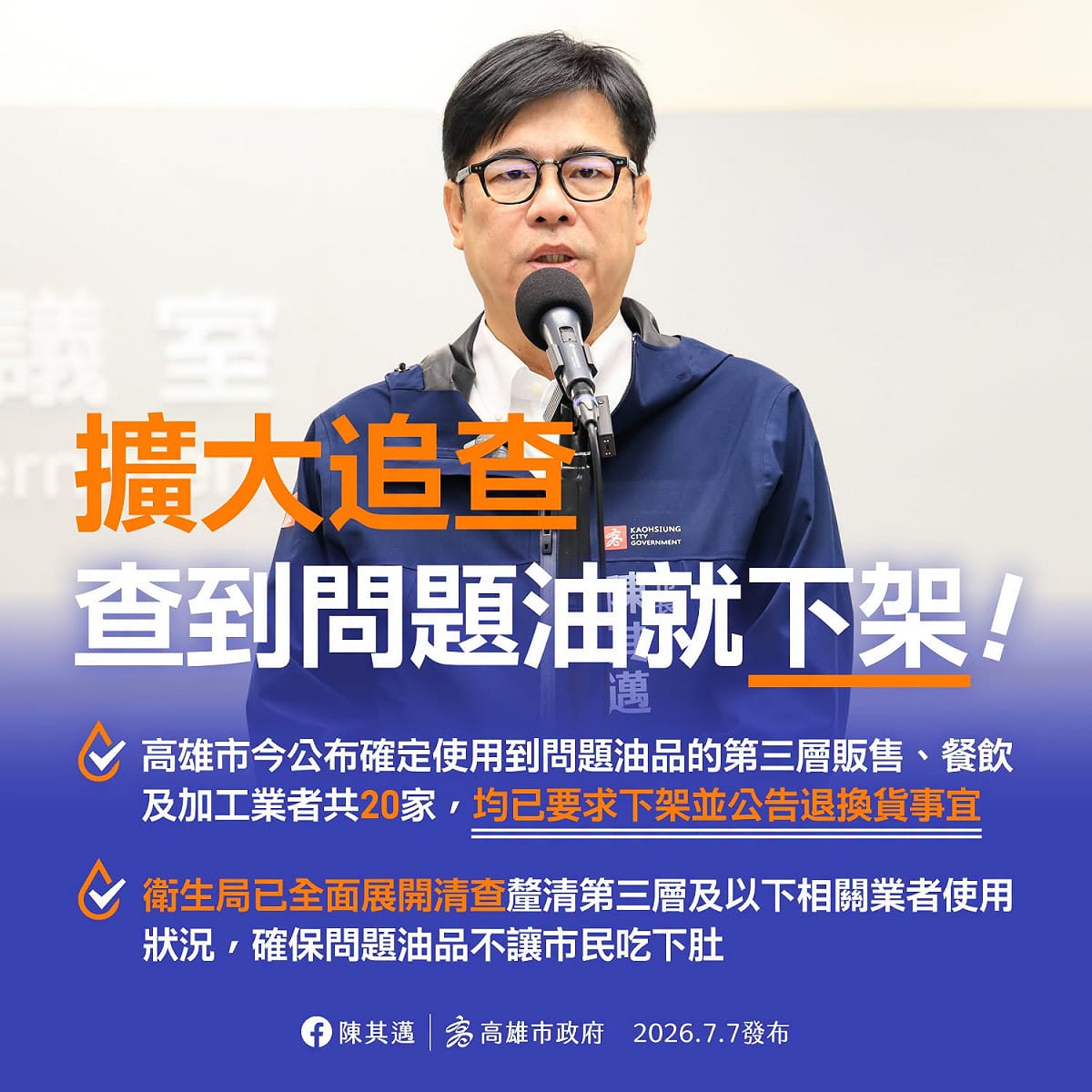 高雄再公布20家問題油業者！陳其邁下令：查到就下架。 圖：陳其邁臉書