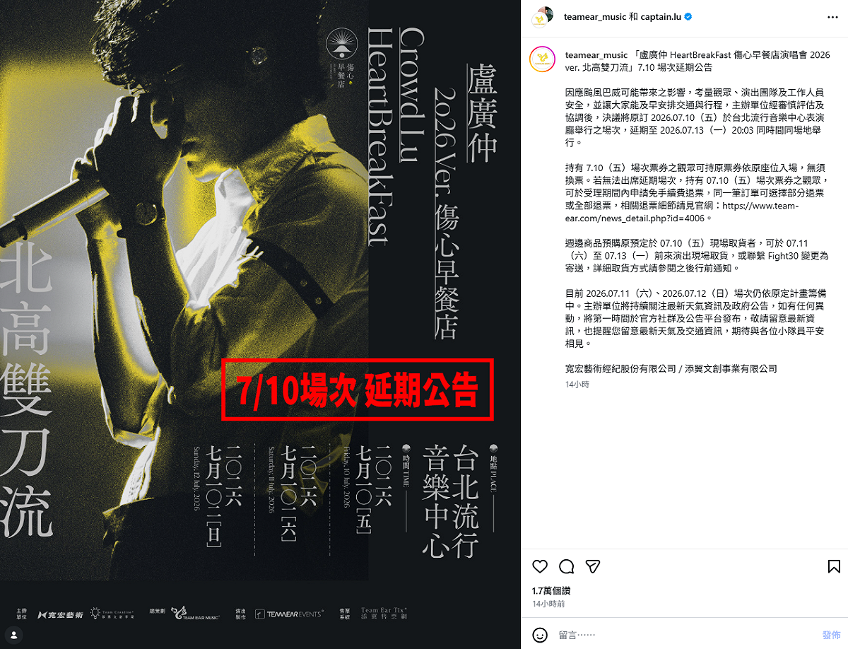 受到強颱巴威影響，盧廣仲宣布演唱會延期。 圖：翻攝自盧廣仲IG