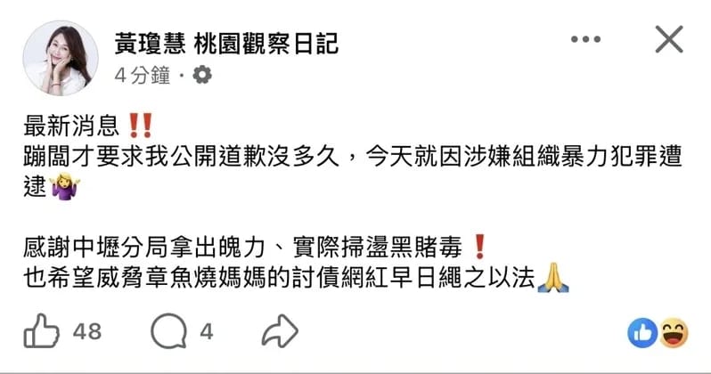 市議員黃瓊慧發文讚中壢分局魄力。 圖：翻攝自桃園市議員黃瓊慧臉書