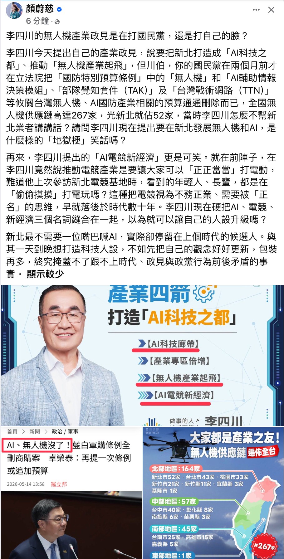 新北市議員顏蔚慈說，新北最不需要一位嘴巴喊AI，實際卻停留在上個時代的候選人。 圖：擷自顏蔚慈臉書粉專