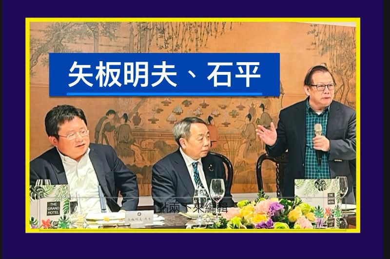 前國大代表、資深名嘴黃澎孝（右側站立者）分析資深媒體人矢板明夫（左）遭暴力攻擊事件，指其推動太多中國不滿事務，才遭鎖定。圖為日本參議員石平（中）。 圖：翻攝「臉書」黃澎孝