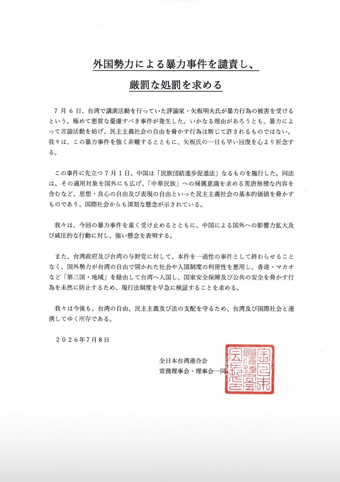矢板明夫遭襲引國際關注！在日本台僑團體全日本台灣聯合會譴責：外國勢力暴力威脅民主　籲台灣嚴懲。 圖：全日本台灣聯合會提供
