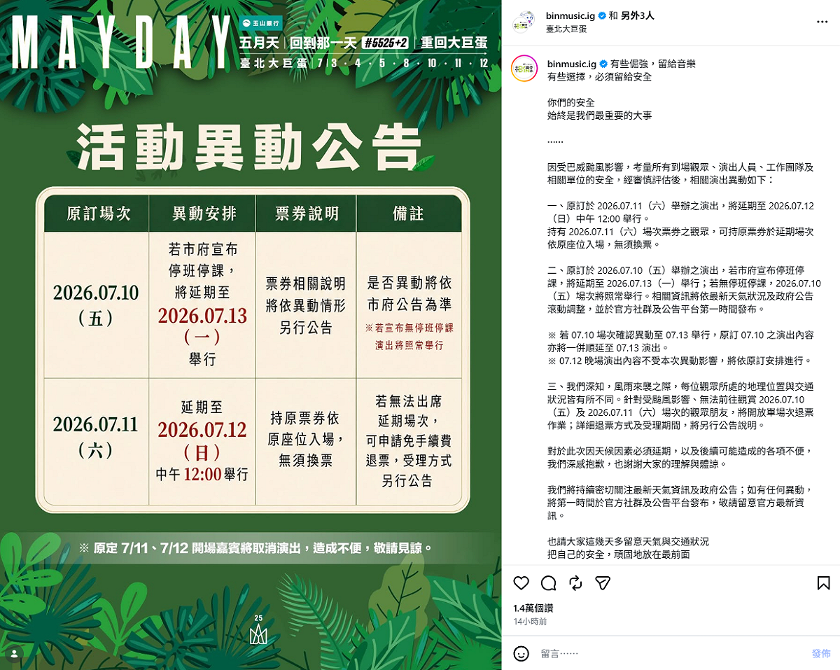 巴威颱風來勢洶洶，中央氣象署預估，9日深夜至10日白天恐發布陸上颱風警報。而預計在11日於大巨蛋舉辦演唱會的五月天，為考慮觀眾及工作人員安全，昨(8)日深夜緊急宣布演唱會延期至7月12日。 圖：翻攝自五月天IG