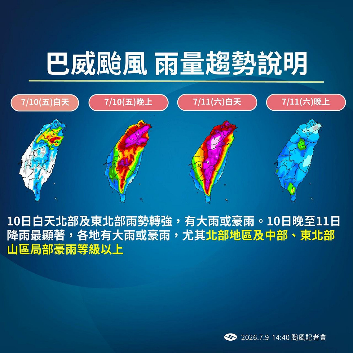 10日白天北部東北部雨勢轉強，晚至11日各地防大雨豪雨，山區低窪警戒。 圖：氣象署／提供
