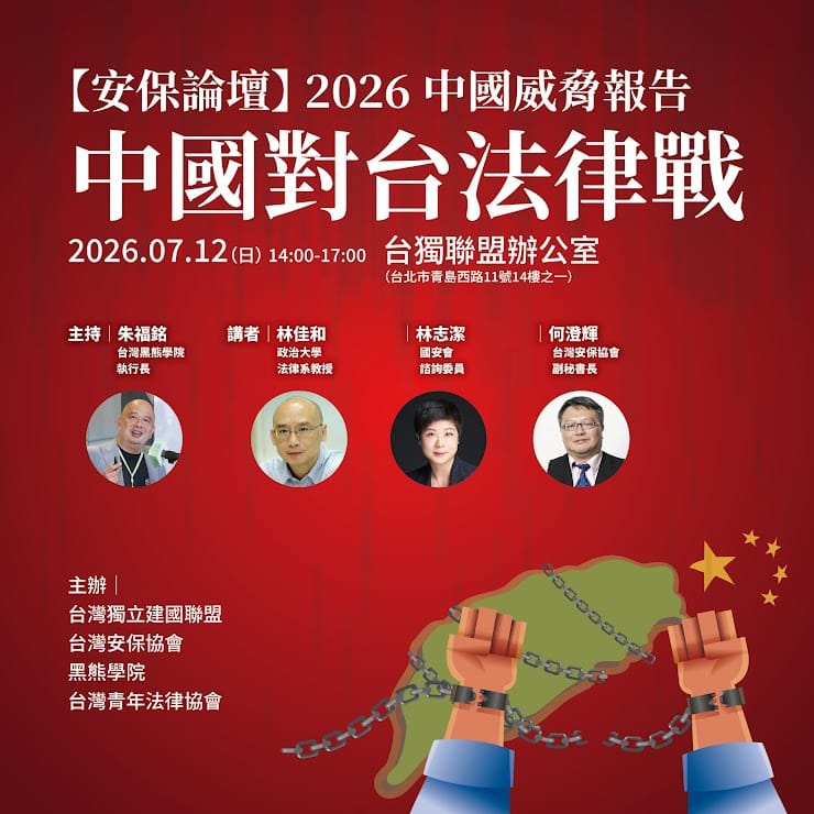 「2026中國威脅報告──中國對台法律戰」安保論壇，將於12日下午登場，邀集學者專家解析中國如何透過法律作為對台施壓工具，並盤點近年中國對台法律戰的發展脈絡。 圖:獨盟提供