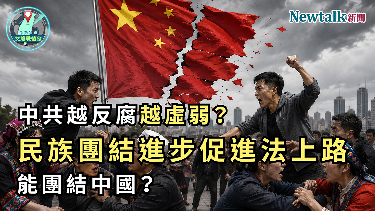 第五集節目以「中共越反腐越虛弱？《民族團結進步促進法》上路能團結中國？」為題，聚焦中國《民族團結進步促進法》正式上路後，外界對北京民族政策、社會控制與政權穩定的高度關注。
