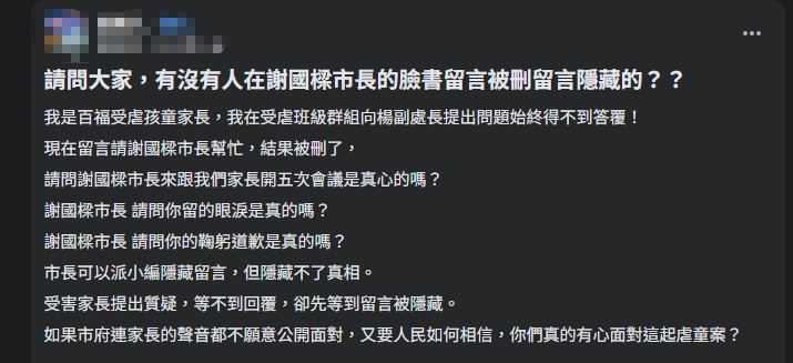 家長於臉書控訴提出問題沒回應，市長臉書留言更疑似被隱藏。 圖：翻攝自臉書