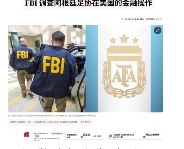 美國 FBI 探員和聯邦檢察官正在調查阿根廷足協在美國金融運作，包括數億美元資金流向。 圖 : 翻攝自騰訊網
