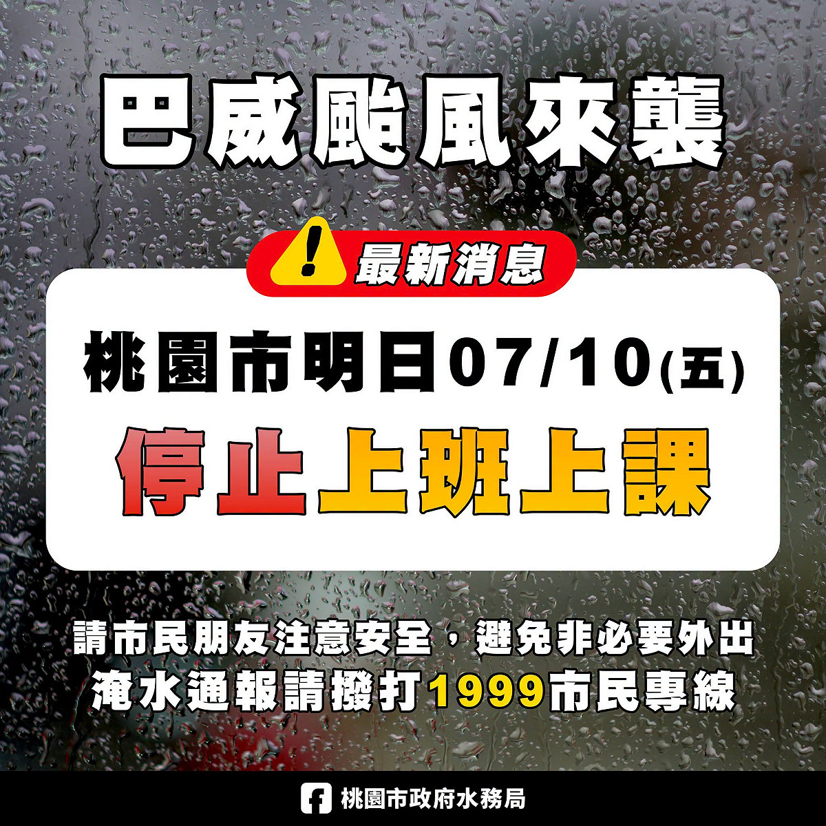 桃園市政府9日晚間宣布，因強烈颱風巴威預報顯示，明（10）日下午雨勢與風力將持續增強，決定明天全市停止上班上課。 圖：翻攝「臉書」桃園市政府水務局