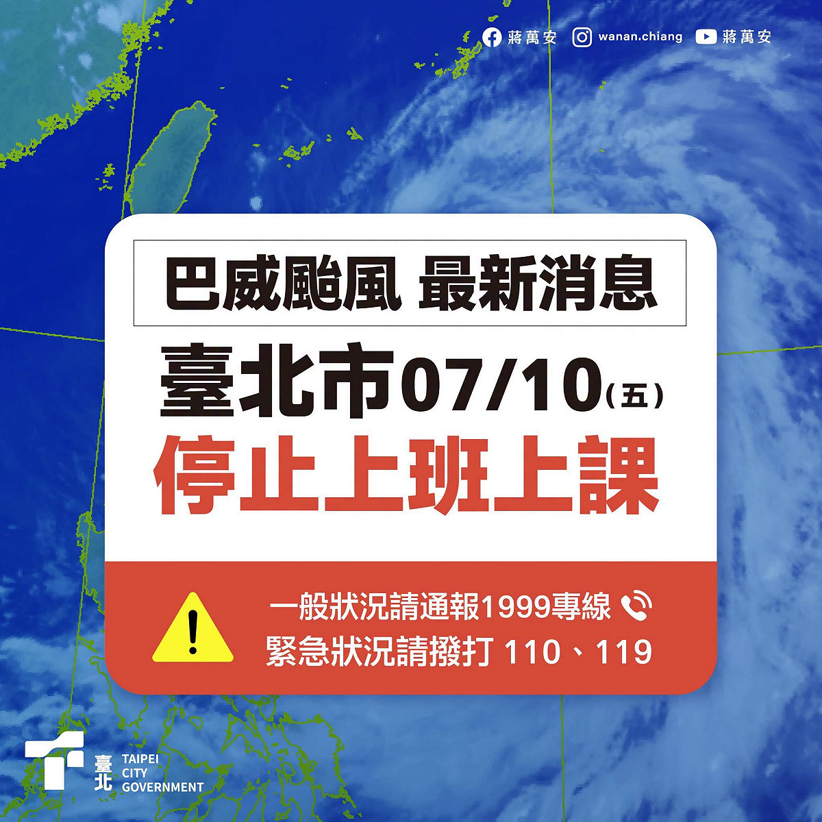 外界質疑北市風雨預測並未達停班課標準，為何仍宣布放颱風假？台北市長蔣萬安昨晚透過臉書發文說明。 圖/蔣萬安臉書粉專