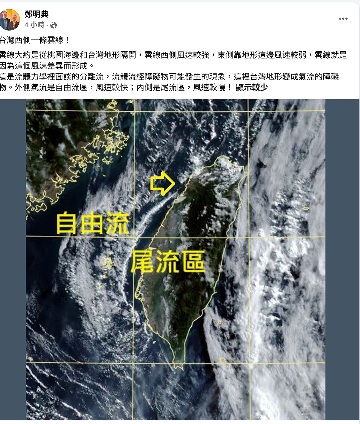 台灣西側有一條雲線。這是流體力學中的分離流現象，因為台灣地形成為了氣流的障礙物，雲線大約從桃園海邊與台灣地形隔開。 圖：取自鄭明典臉書