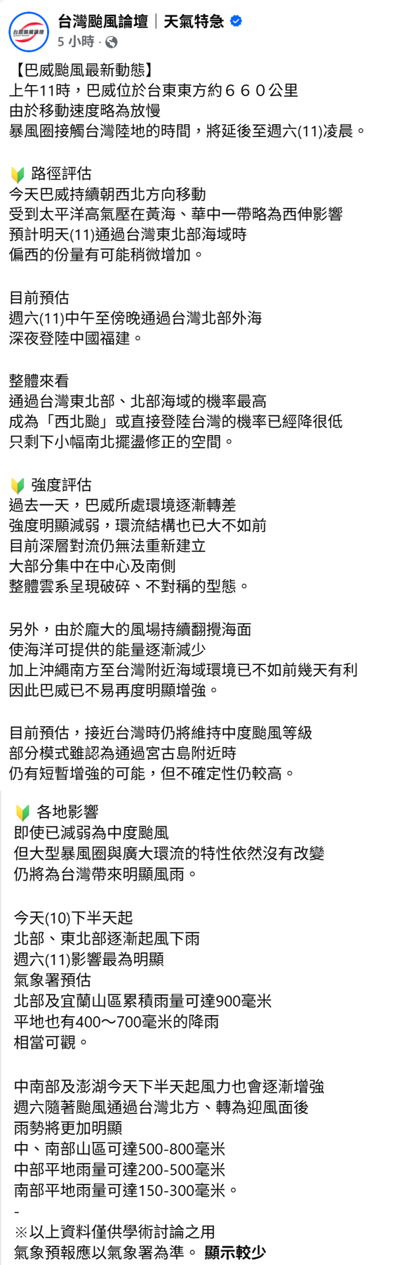 今天巴威持續朝西北方向移動，受到太平洋高氣壓在黃海、華中一帶略為西伸影響，預計明天通過台灣東北部海域時，偏西的分量有可能稍微增加。 圖：取自台灣颱風論壇
