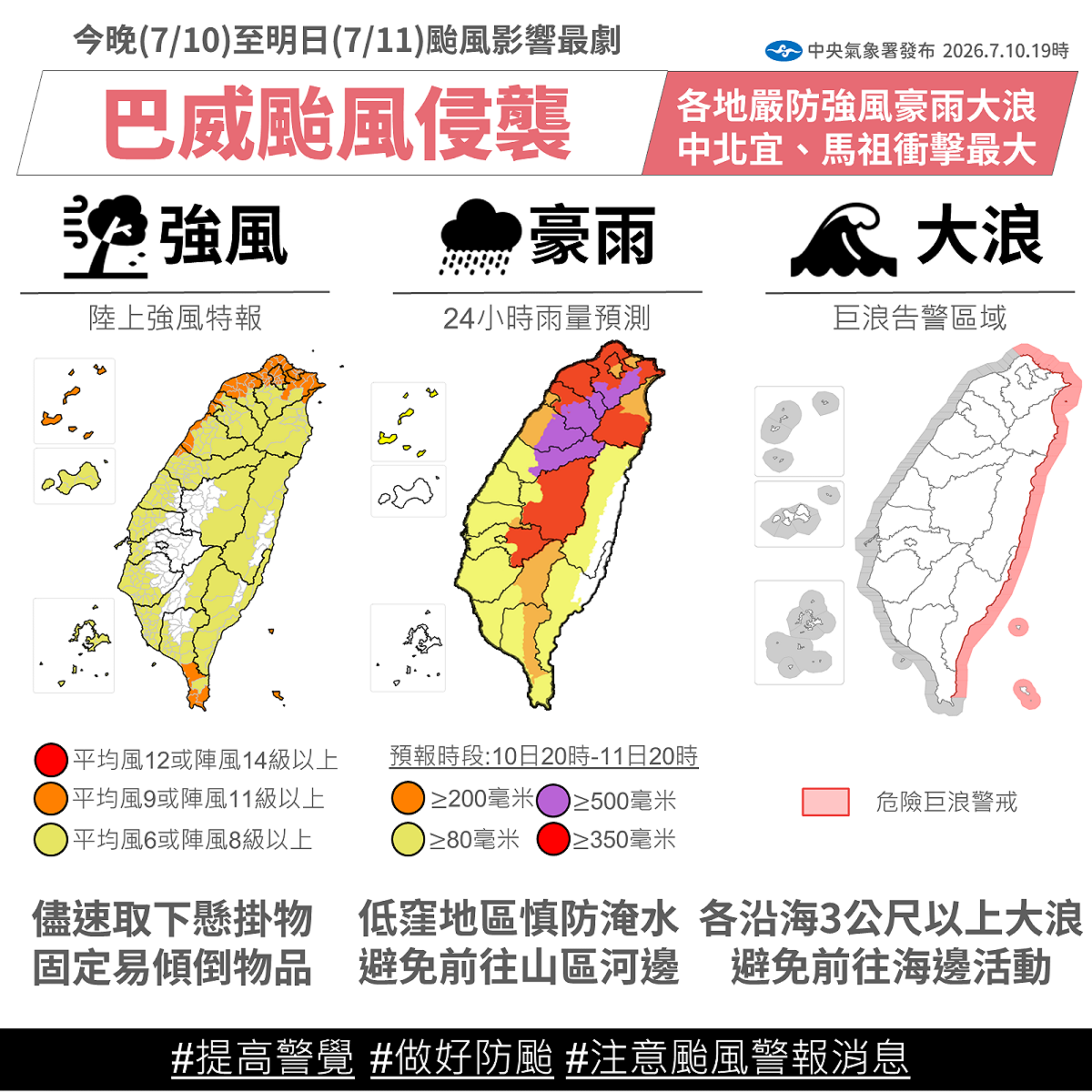 雖然目前巴威轉為中颱，但外圍環流仍相當廣，半徑達380公里。明天將是影響全台最劇烈的時候，北部地區、中部山區、東北部須嚴防大豪雨。 圖：氣象署／提供