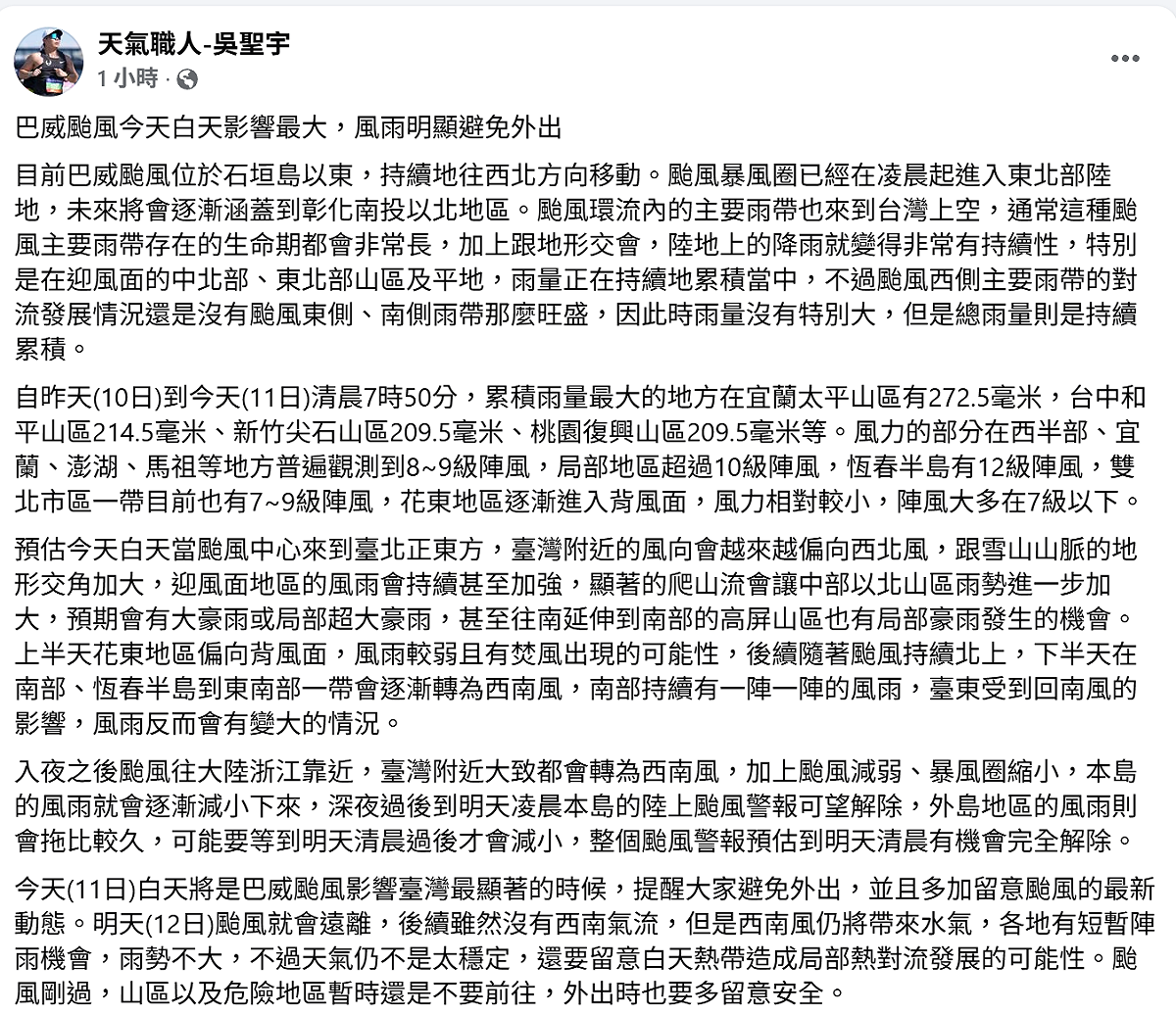 目前巴威颱風暴風圈已進入東北部陸地，接下來將持續往西北移動，未來會逐漸涵蓋南投以北地區。 圖：取自天氣職人吳聖宇臉書