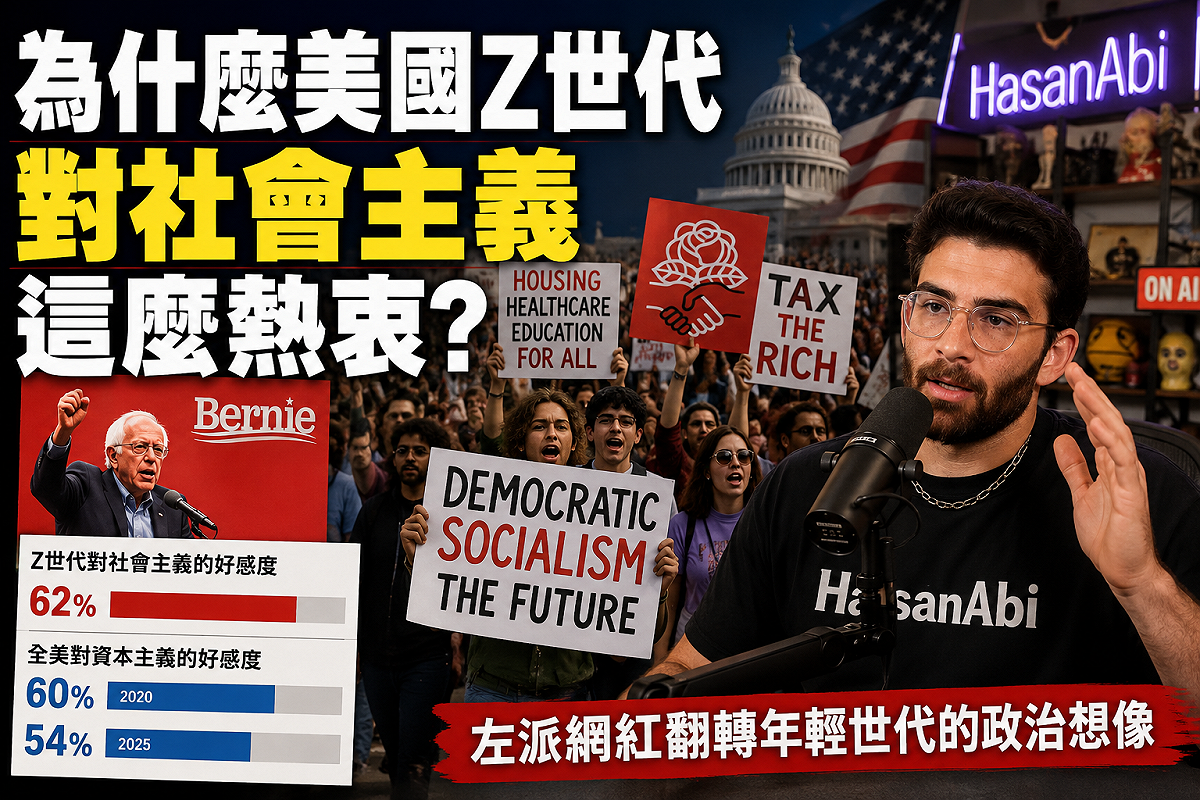 為什麼美國Z世代對社會主義這麼熱衷？ 新頭殼合成