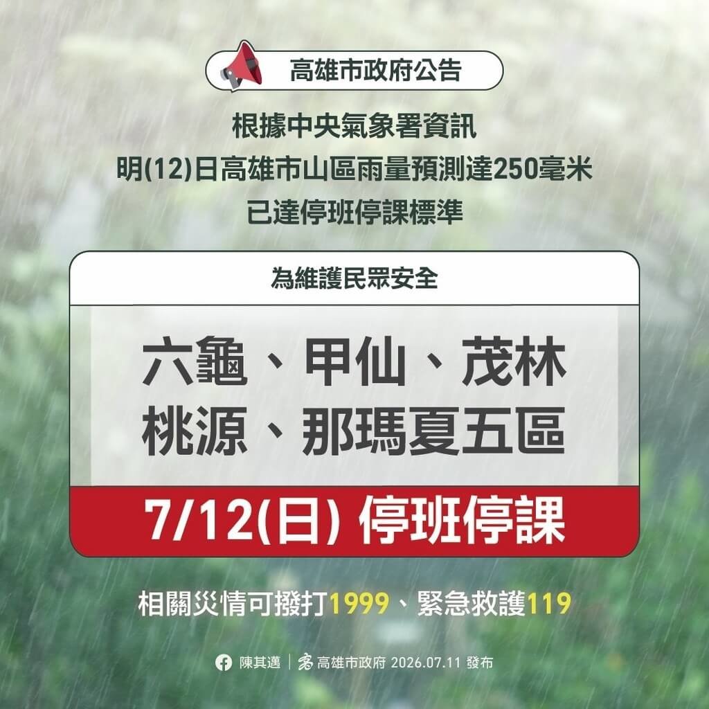 颱風巴威雖逐漸遠離，但山區雨勢仍猛烈，高雄市政府11日晚間公告，高雄山區包含那瑪夏、桃源、茂林、甲仙及六龜等5區，12日停止上班、停止上課。（高雄市政府提供）中央社記者林巧璉傳真　115年7月11日