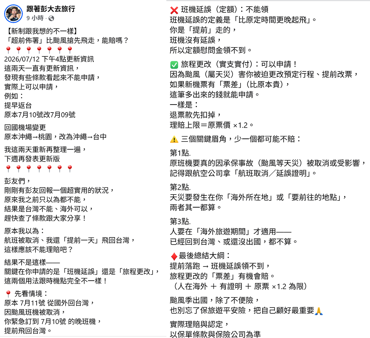 最後《跟著彭大去旅行》總結，提前落跑用班機延誤申請領不到，但用旅程更改的票差申請有機會賠(條件是人在海外有證明＋原票的1.2倍為限)。 圖：取自《跟著彭大去旅行》臉書