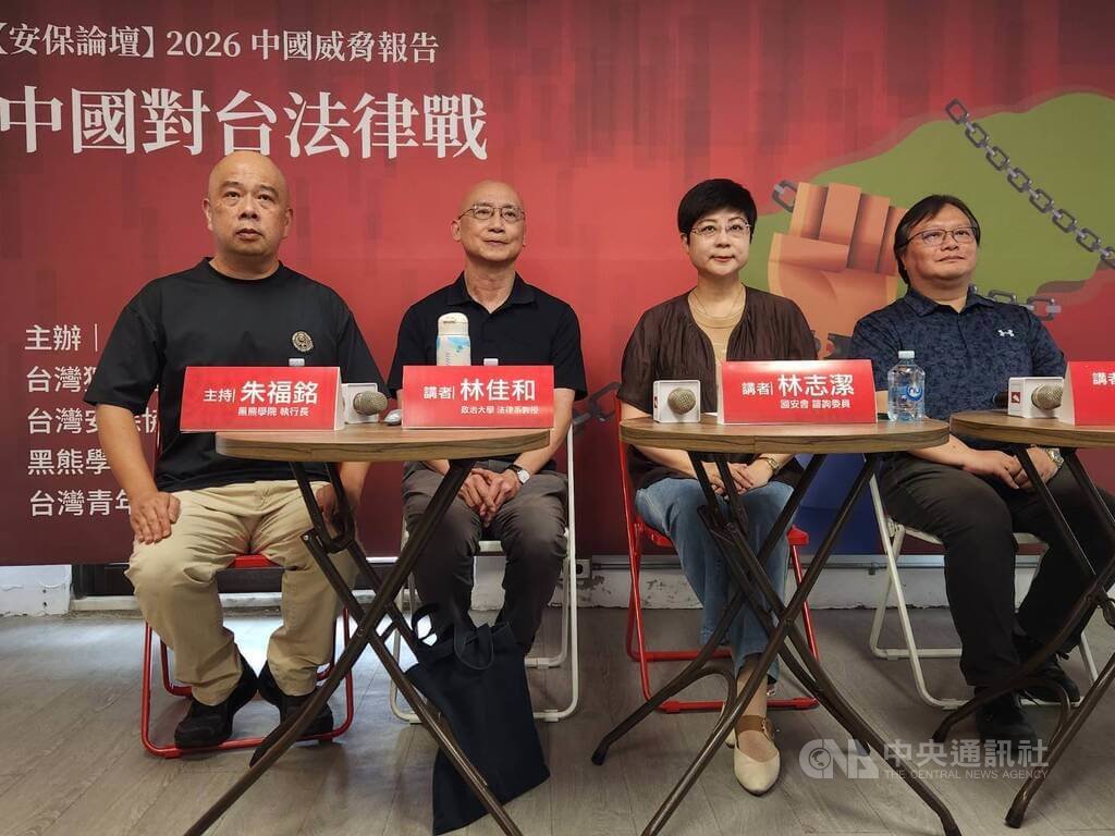 黑熊學院執行長朱福銘（左起）、政大法律系副教授林佳和、國安會諮詢委員林志潔、台灣安保協會副秘書長何澄輝12日出席「安保論壇：2026中國威脅報告－中國對台法律戰」活動。中央社記者葉素萍攝　115年7月12日