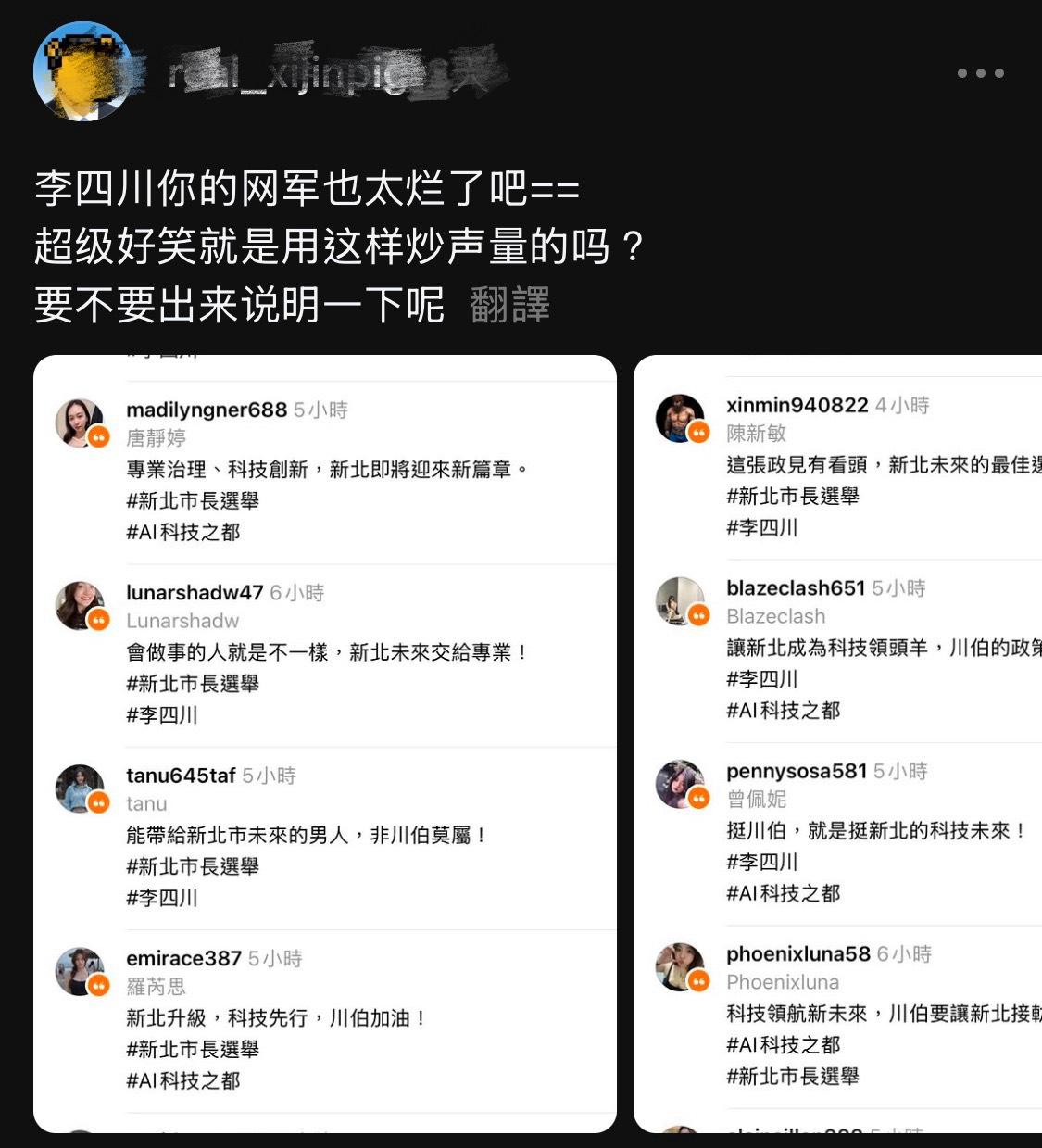 這幾天又有網友指出，在社群媒體threads上出現一堆不明帳號，用同樣形式的留言來誇獎李四川，而關鍵字恰巧都是「挺川伯，就是挺新北科技未來」、「AI科技之都」、「科技領頭羊」等。 圖：擷自網路