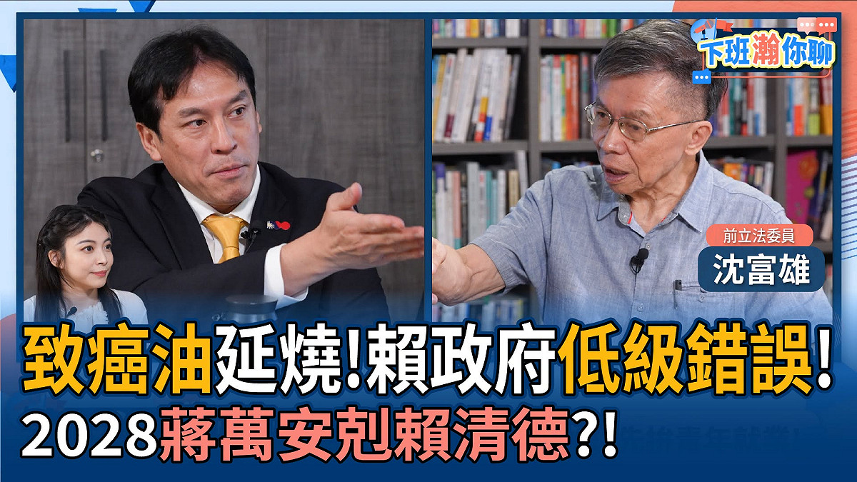 前立委沈富雄表示，中聯油脂食安事件是「低級錯誤」，並認為國民黨已嗅到政治機會。 圖：翻攝自《下班瀚你聊》ＦＢ
