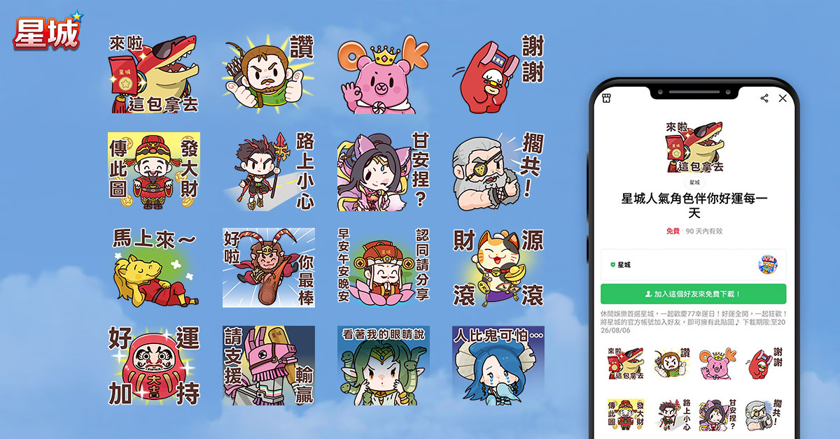 星城更進一步拓展社群影響力，同步推出熱門遊戲角色的LINE個性貼圖。 圖：網銀國際／提供
