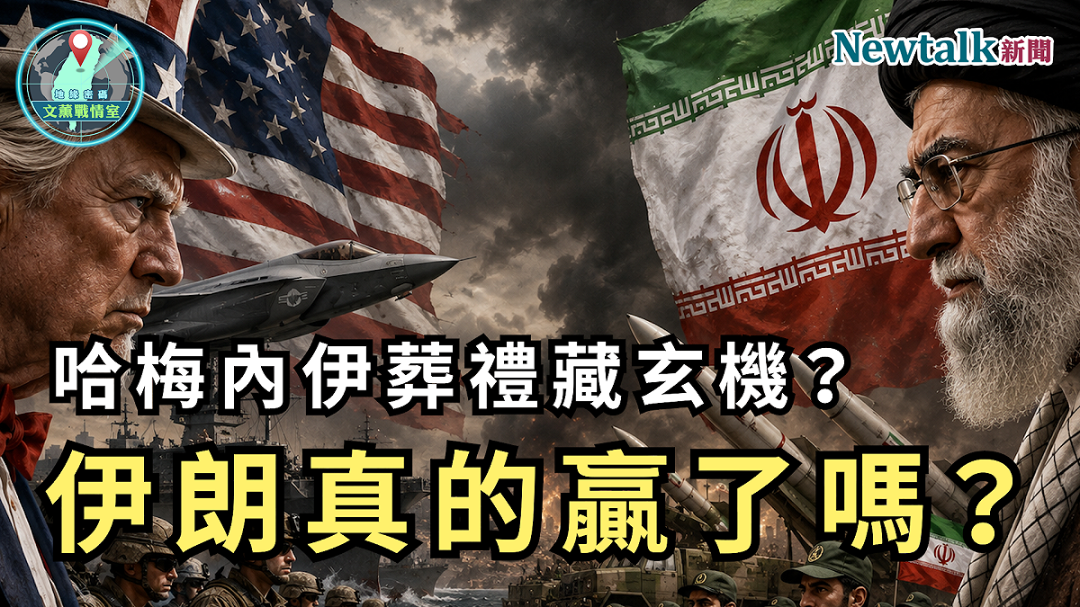 第六集節目以「哈梅內伊葬禮藏玄機？伊朗真的贏了嗎？」為題，聚焦伊朗政局與中東秩序的最新變化。