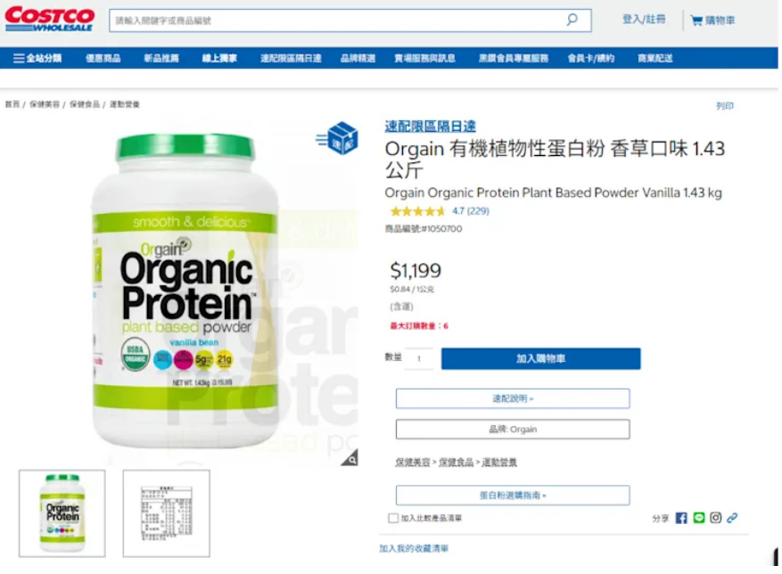 《衛報》報導，7名買家7日向聯邦法院提告，指好市多宣稱蛋白粉純淨營養，卻未揭露重金屬風險。 圖：翻攝自台灣好市多網站