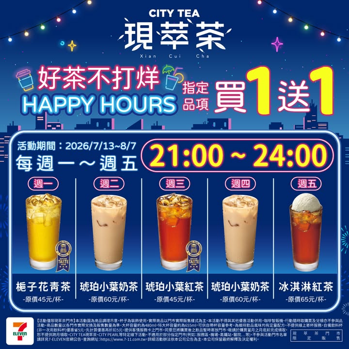 7-ELEVEN夜貓優惠 現萃茶、茶BAR指定品項買1送1 圖：@7eleventw官方Threads