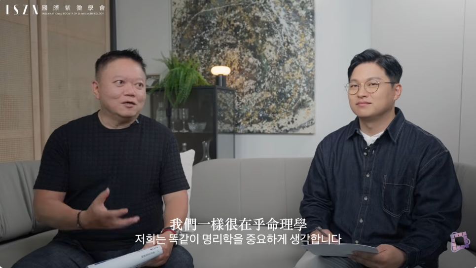 大耕老師邀請到韓國 Disney+ 命理實境節目《天機試煉場》的「派老師」（파선생）進行跨國對談。 圖：翻攝自ISZN 國際紫微學會／YouTube