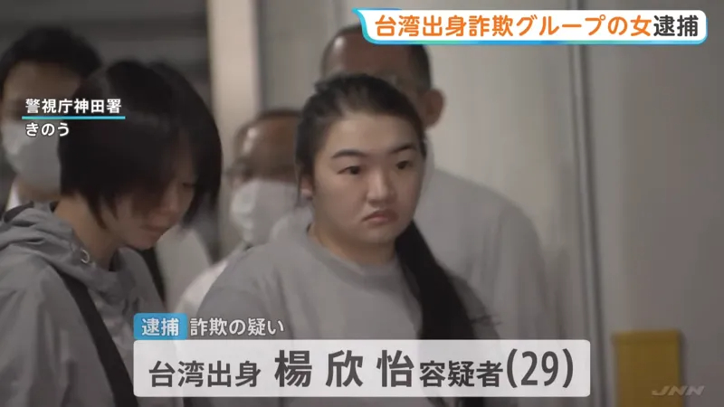 29歲台灣女子楊欣怡在日本遭逮，涉嫌擔任詐騙集團車手。 圖：翻攝自日媒TBS